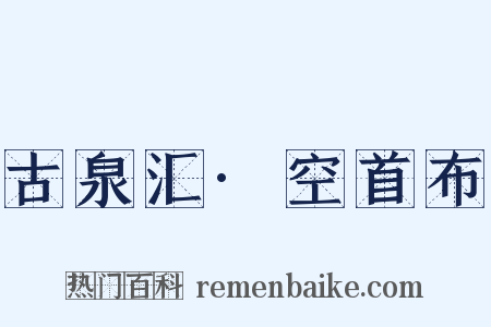 古泉汇·空首布是什么意思的图片